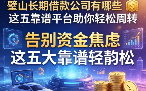 璧山长期借款公司有哪些?告别资金焦虑,这五大靠谱平台助你轻松周转