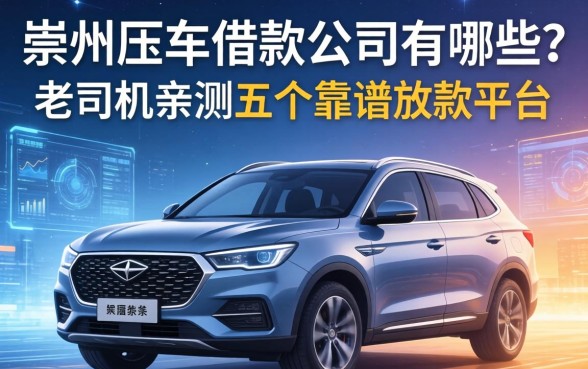 崇左压车借款公司有哪些？老司机亲测五个靠谱放款平台