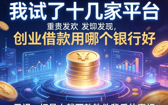 我试了十几家平台，发现创业借款用哪个银行好和无视一切是人就下款软件背后的真相