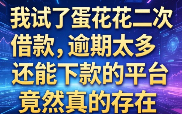 我试了蛋花花二次借款，逾期太多还能下款的平台竟然真的存在