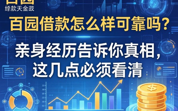 百园借款怎么样可靠吗？亲身经历告诉你真相，这几点必须看清