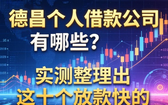 德昌个人借款公司有哪些？实测整理出这十个放款快的