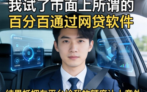 我试了市面上所谓的百分百通过网贷软件，结果抵押车平台给我的额度让人意外