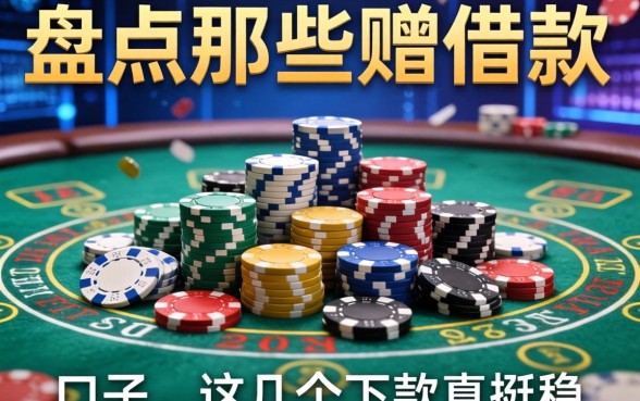 盘点那些赌博借款实例有哪些呢视频里提到的口子，这几个下款真挺稳