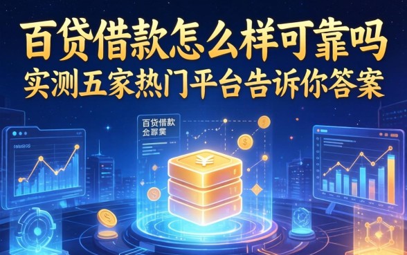 百贷借款怎么样可靠吗，实测五家热门平台告诉你答案