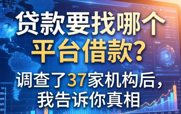 贷款要找哪个平台借款？调查了37家机构后，我告诉你真相