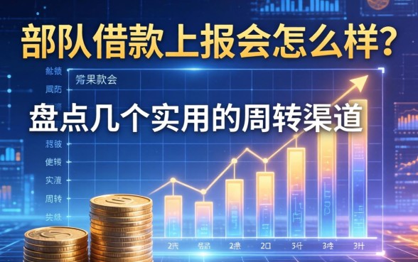 部队借款上报会怎么样？盘点几个实用的周转渠道