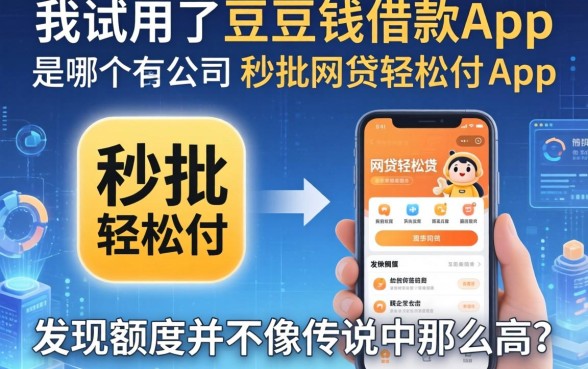 我试用了豆豆钱借款app是哪个公司的和秒批网贷轻松贷的app，发现额度并不像传说中那么高