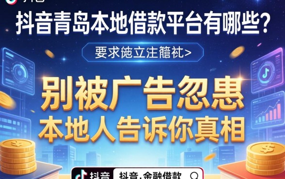 抖音青岛本地借款平台有哪些？别被广告忽悠，本地人告诉你真相