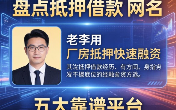 盘点抵押借款的网名有哪些，老李用厂房抵押快速融资的经历引出五大靠谱平台