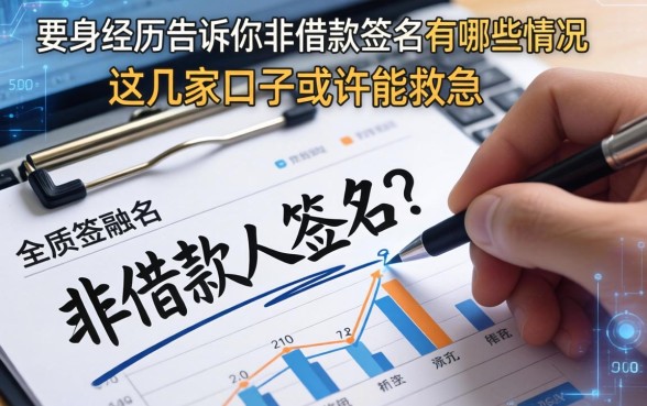 亲身经历告诉你，非借款人签名有哪些情况，这几家口子或许能救急