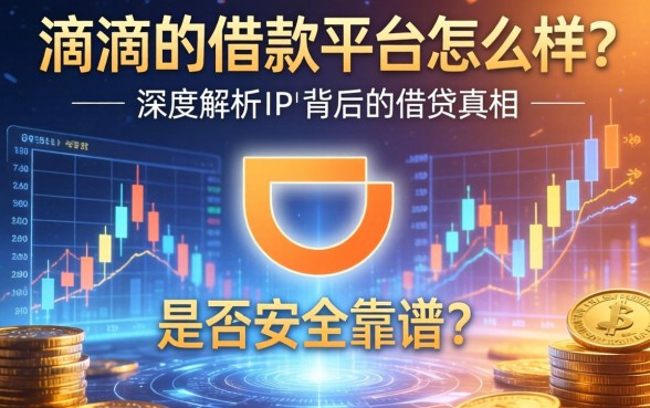 滴滴的借款平台怎么样？是否安全靠谱？深度解析其背后的借贷真相