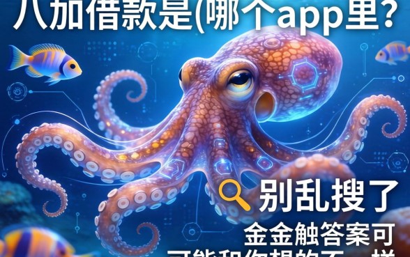 八爪鱼借款是在哪个app里？别乱搜了，答案可能和你想的不一样