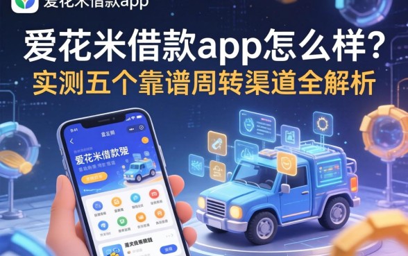 爱花米借款app怎么样？实测五个靠谱周转渠道全解析