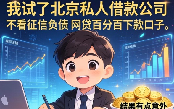 我试了北京私人借款公司和不看征信负债的网贷百分百下款口子，结果有点意外