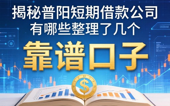 揭秘当阳短期借款公司有哪些，整理了几个靠谱的口子
