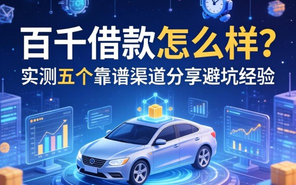 百千借款怎么样？实测五个靠谱渠道分享避坑经验