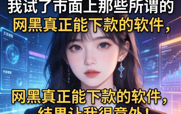 我试了市面上那些所谓的网黑真正能下款的软件，结果让我很意外