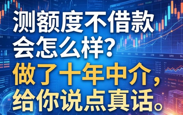 测额度不借款会怎么样？做了十年中介，给你说点真话