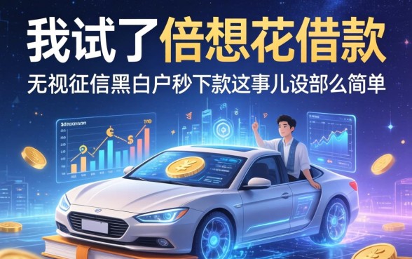 我试了倍想花借款，发现无视征信黑白户秒下款这事儿没那么简单