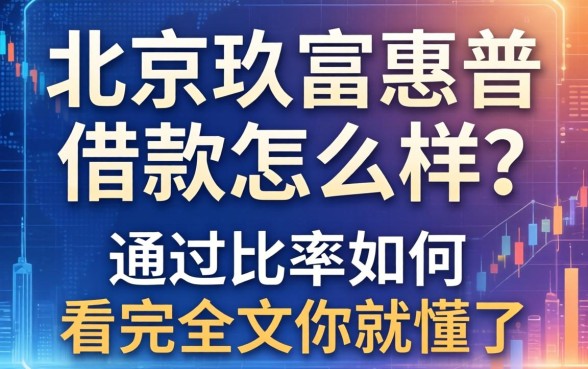 北京玖富惠普借款怎么样？靠谱吗？通过率如何？看完全文你就懂了