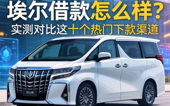 埃尔法借款怎么样？实测对比这十个热门下款渠道