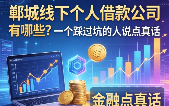 郸城线下个人借款公司有哪些？一个踩过坑的人说点真话