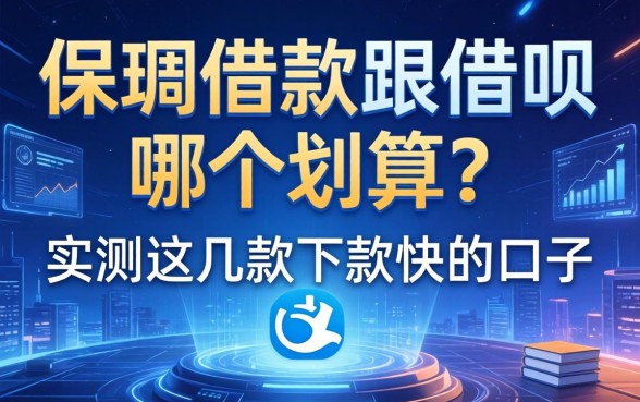 保单借款跟借呗哪个划算？实测这几款下款快的口子