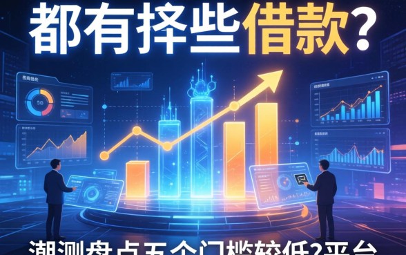 都有哪些方面可以借款?实测盘点五个门槛较低的平台