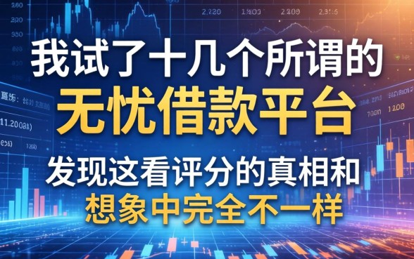 我试了十几个所谓的无忧借款平台，发现不看评分的真相和想象中完全不一样