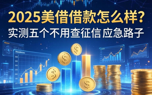 2025美借借款怎么样？实测五个不用查征信的应急路子