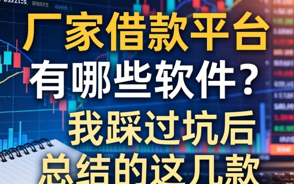 厂家的借款平台有哪些软件？我踩过坑后总结的这几款