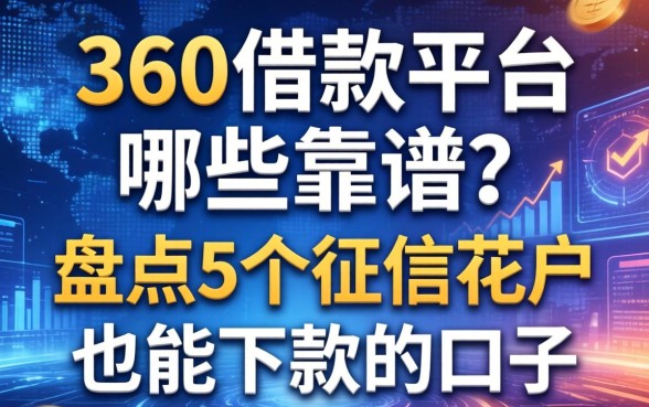 360借款平台哪些靠谱？盘点5个征信花户也能下款的口子