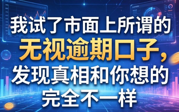 我试了市面上所谓的无视逾期口子，发现真相和你想的完全不一样