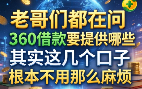 老哥们都在问360借款要提供哪些，其实这几个口子根本不用那么麻烦