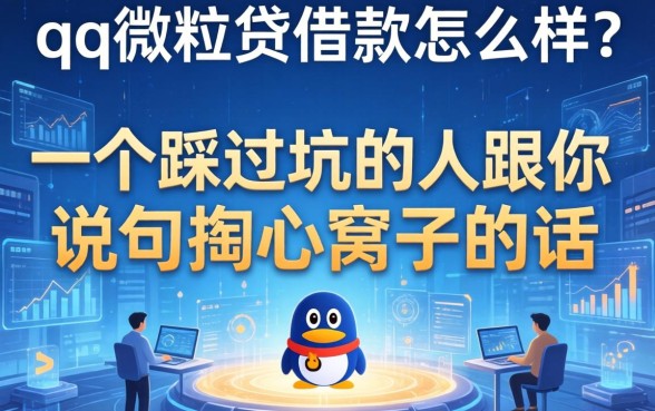 qq微粒贷借款怎么样？一个踩过坑的人跟你说句掏心窝子的话