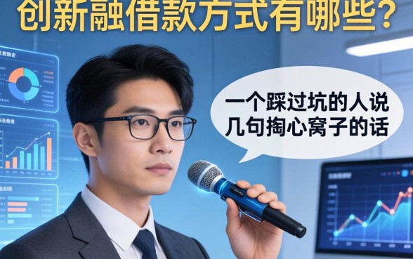 创新型借款方式有哪些？一个踩过坑的人说几句掏心窝子的话