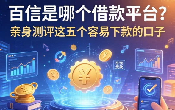百信是哪个借款平台？亲身测评这五个容易下款的口子