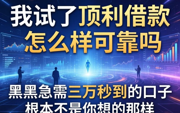 我试了顶利借款怎么样可靠吗，发现黑户急需三万秒到的口子根本不是你想的那样