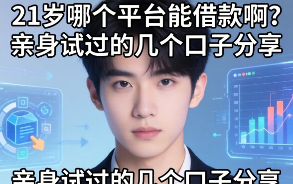 21岁哪个平台能借款啊？亲身试过的几个口子分享
