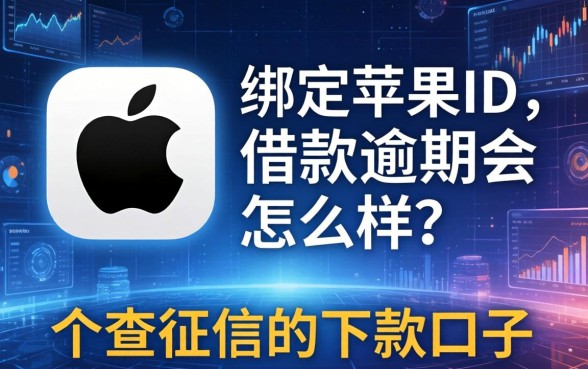 绑定苹果id的借款逾期会怎么样？分享几个不查征信的下款口子