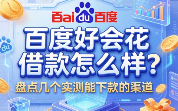 百度好会花借款怎么样？盘点几个实测能下款的渠道