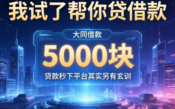我试了帮你贷借款，发现5000块贷款秒下平台其实另有玄机