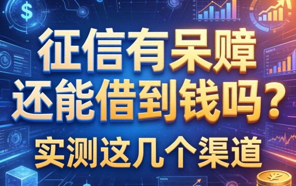 征信有呆账还能借到钱吗？实测这几个渠道