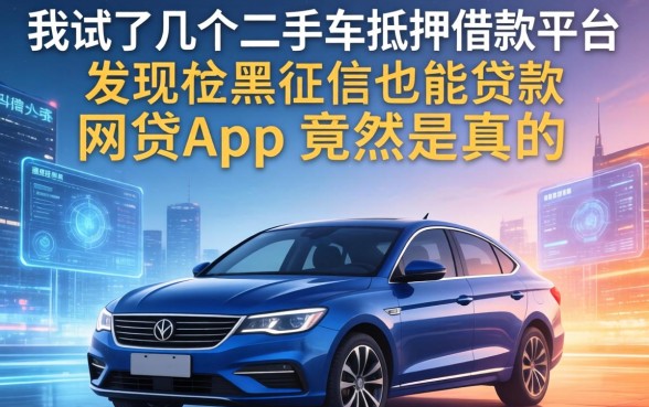 我试了几个二手车抵押借款平台，发现黑征信也能贷款的网贷app竟然是真的
