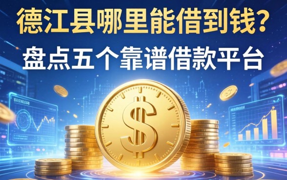 德江县哪里能借到钱？盘点五个靠谱借款平台