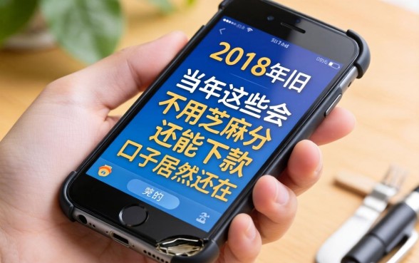 我翻出了2018年的旧手机，发现当年这些不用芝麻分还能下款的口子居然还在