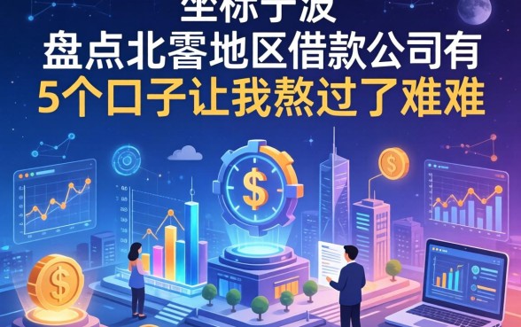 坐标宁波，盘点北仑地区借款公司有哪些，这5个口子让我熬过了难关