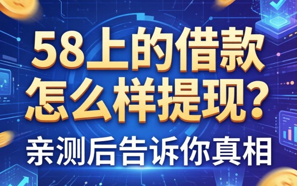 58上的借款怎么样提现？亲测后告诉你真相