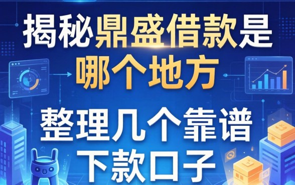 揭秘鼎盛借款是哪个地方的，整理几个靠谱下款口子
